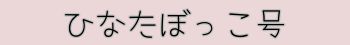 ひなたぼっこ号